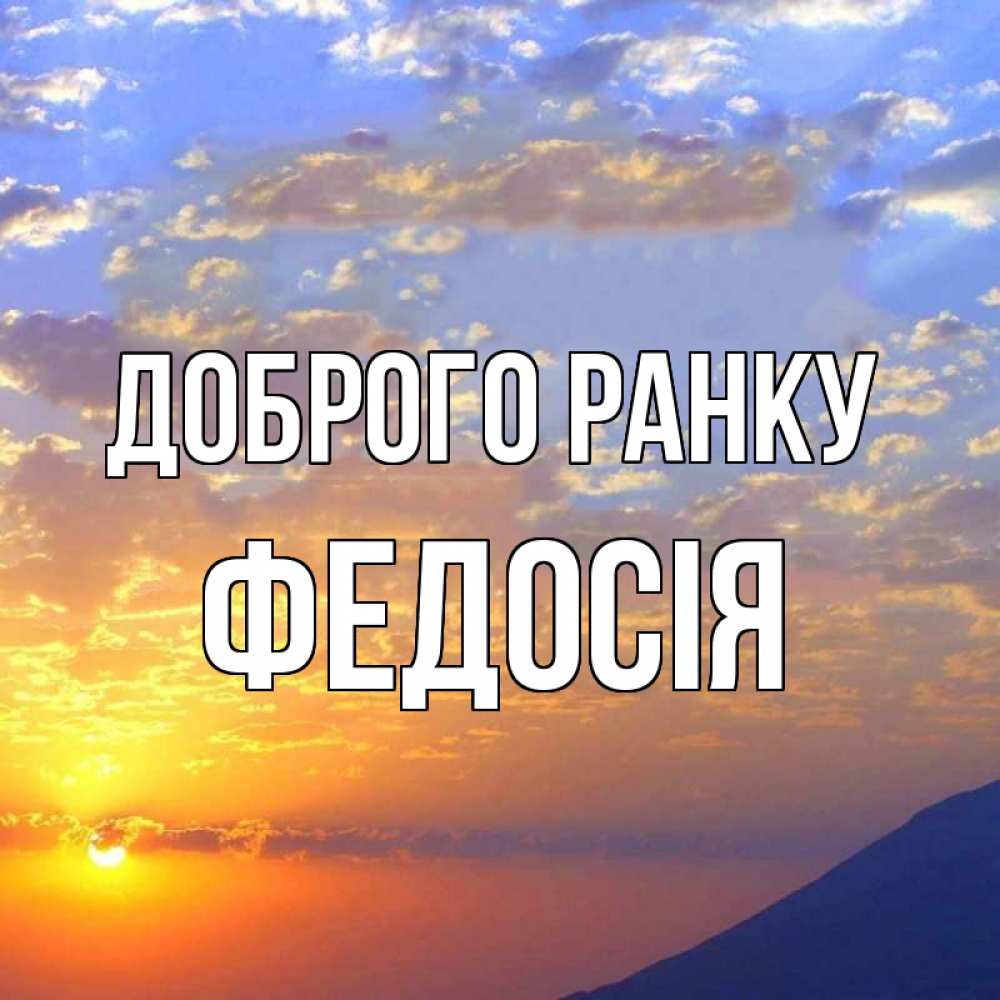 Открытка на каждый день з підписом, Федосія Доброго ранку облака и солнце Прикольна листівка з побажанням онлайн скачати безкоштовно 