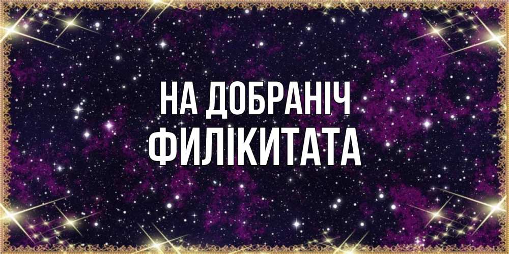 Открытка на каждый день з підписом, Филікитата На добраніч хорошего сна Прикольна листівка з побажанням онлайн скачати безкоштовно 