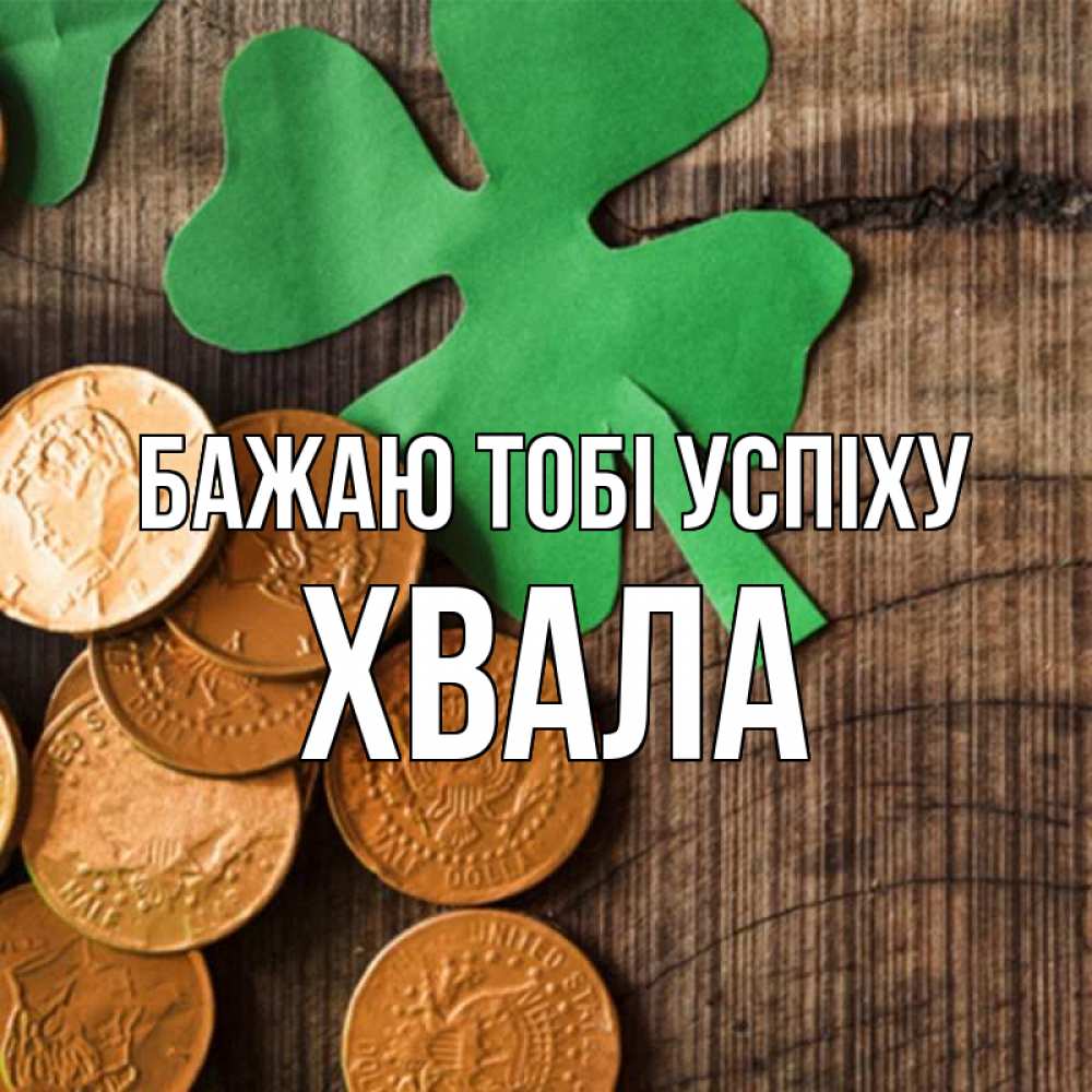 Открытка на каждый день з підписом, Хвала Бажаю тобі успіху деревянный фон Прикольна листівка з побажанням онлайн скачати безкоштовно 