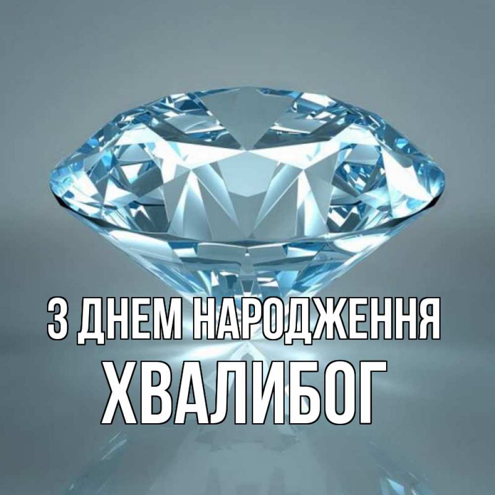 Открытка на каждый день з підписом, Хвалибог З Днем народження с бриллиантом голубого цвета Прикольна листівка з побажанням онлайн скачати безкоштовно 