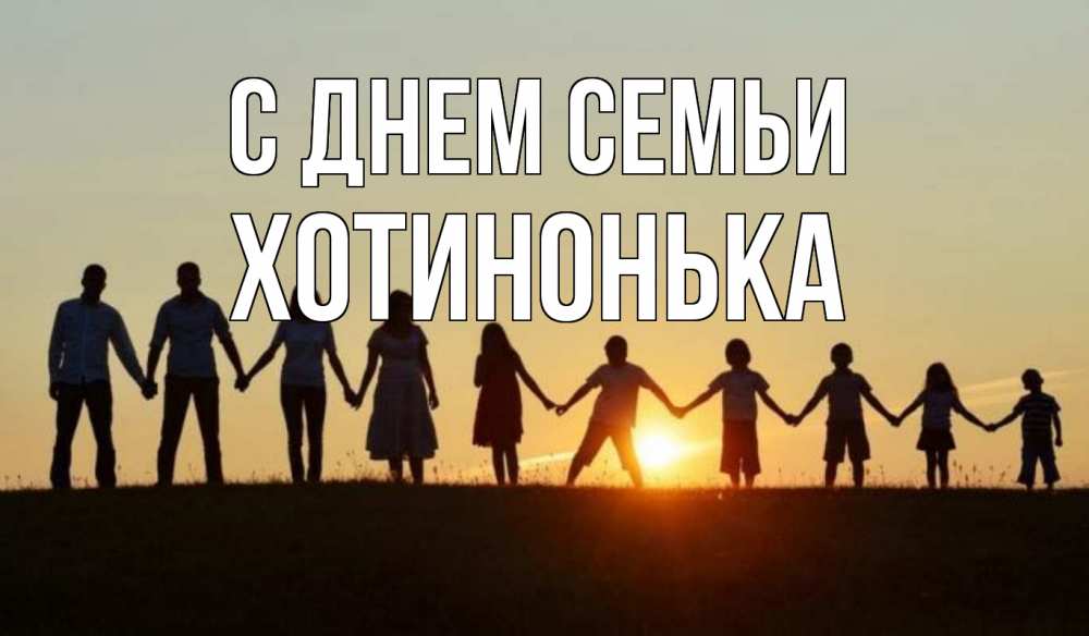 Открытка на каждый день з підписом, Хотинонька С днем семьи дети, родители Прикольна листівка з побажанням онлайн скачати безкоштовно 