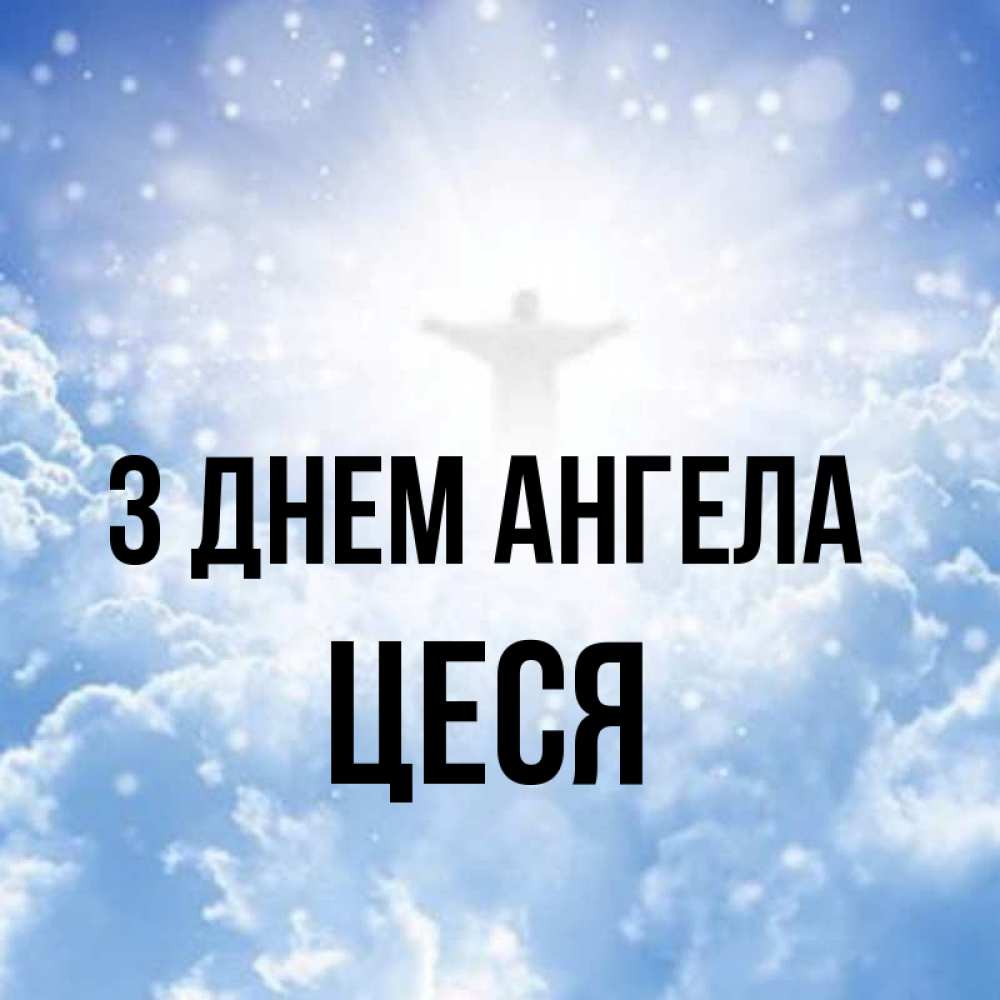 Открытка на каждый день з підписом, Цеся З Днем ангела ангел на облаках в свете солнца Прикольна листівка з побажанням онлайн скачати безкоштовно 