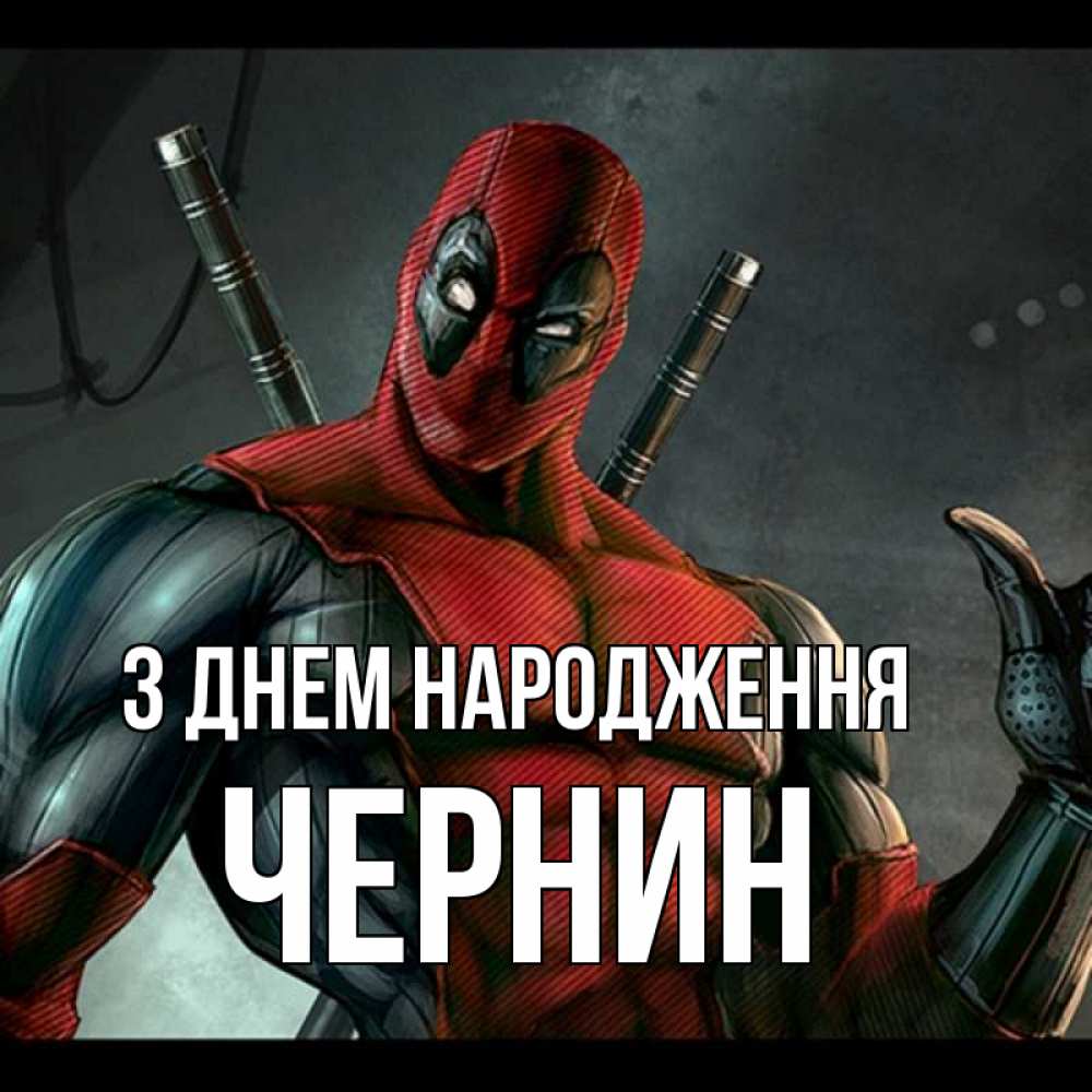 Открытка на каждый день з підписом, Чернин З Днем народження марвел супергерои Прикольна листівка з побажанням онлайн скачати безкоштовно 