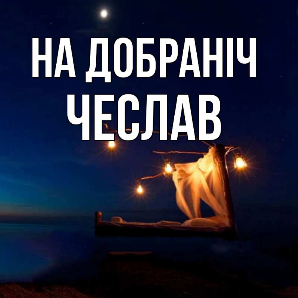 Открытка на каждый день з підписом, Чеслав На добраніч милый мой Прикольна листівка з побажанням онлайн скачати безкоштовно 