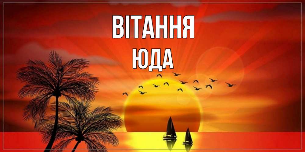 Открытка на каждый день з підписом, Юда Вітання привет Прикольна листівка з побажанням онлайн скачати безкоштовно 