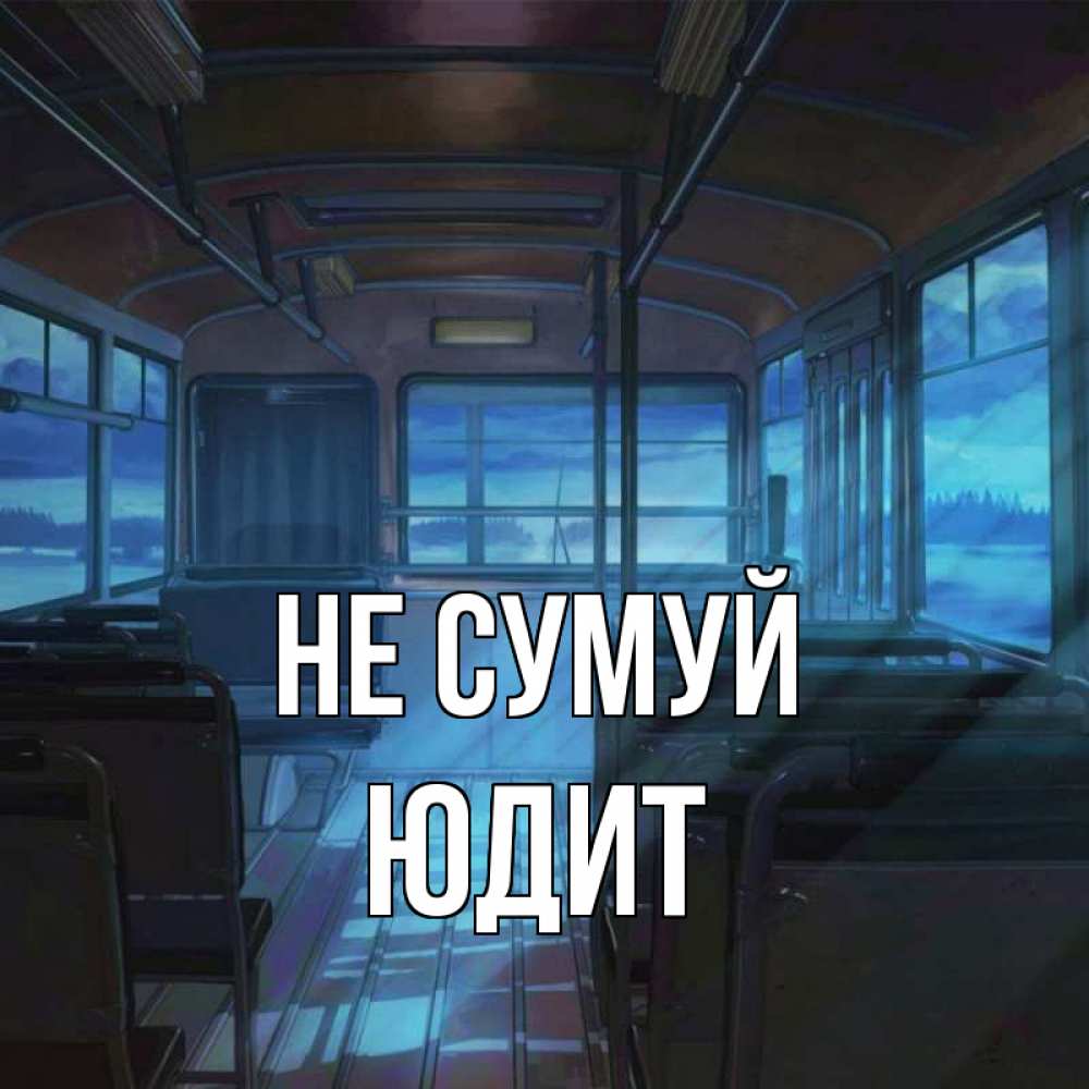Открытка на каждый день з підписом, Юдит Не сумуй страшилка Прикольна листівка з побажанням онлайн скачати безкоштовно 
