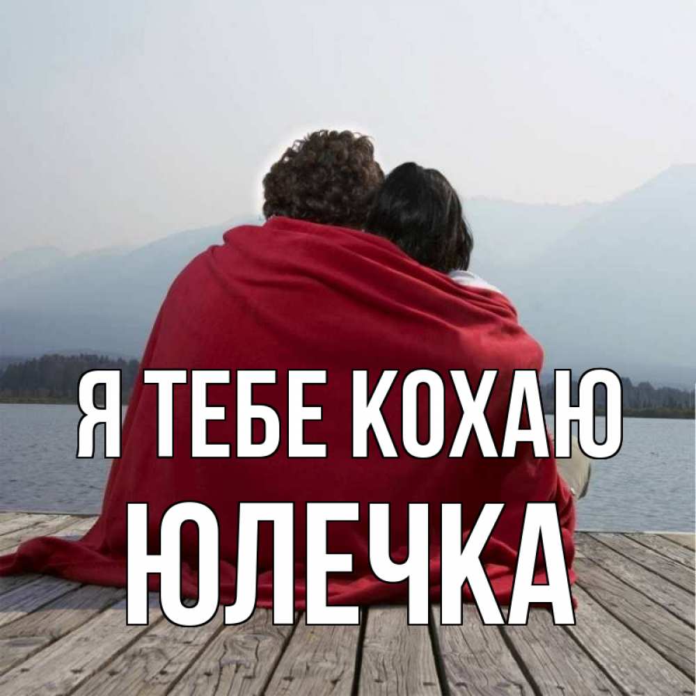 Открытка на каждый день з підписом, Юлечка Я тебе кохаю плед Прикольна листівка з побажанням онлайн скачати безкоштовно 