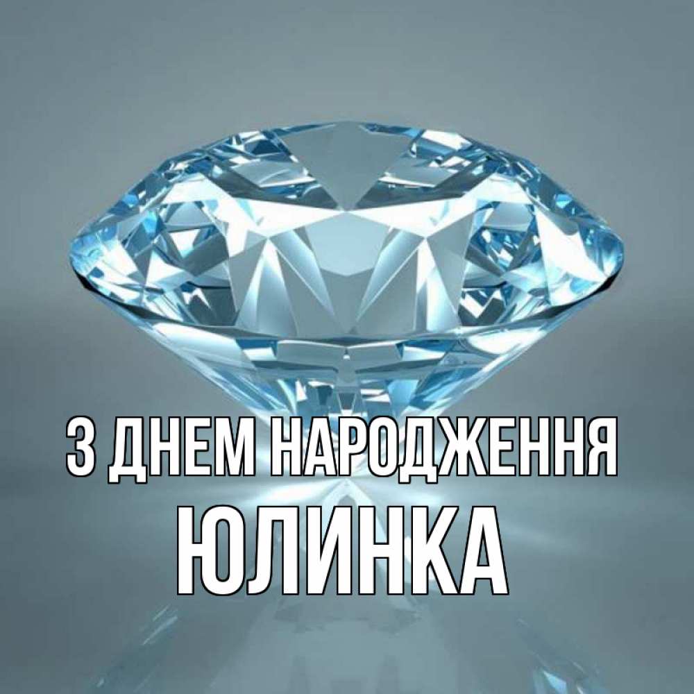 Открытка на каждый день з підписом, Юлинка З Днем народження с бриллиантом голубого цвета Прикольна листівка з побажанням онлайн скачати безкоштовно 