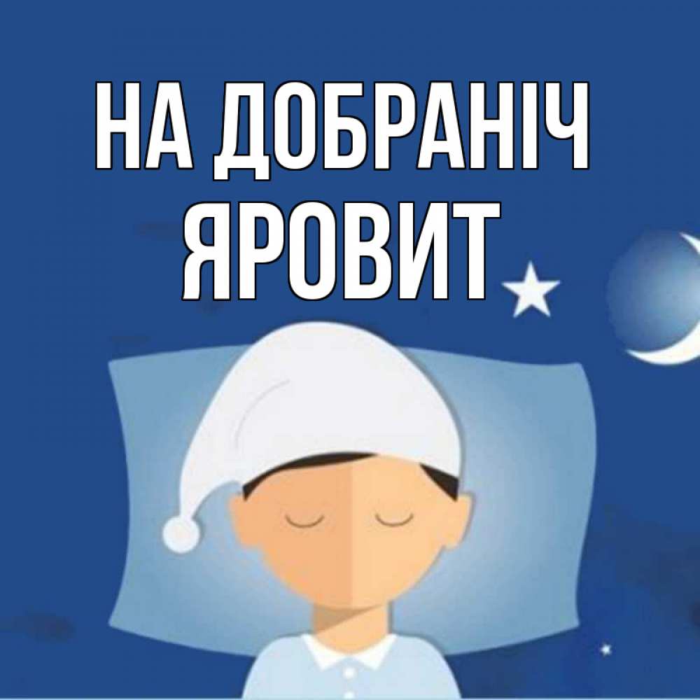 Открытка на каждый день з підписом, Яровит На добраніч подушка и шапочка Прикольна листівка з побажанням онлайн скачати безкоштовно 