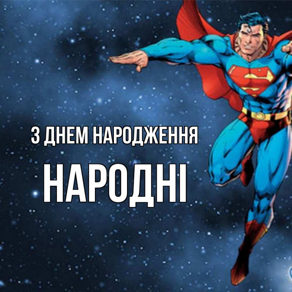 Открытка на каждый день з підписом, народні З Днем народження супергерой Прикольна листівка з побажанням онлайн скачати безкоштовно 