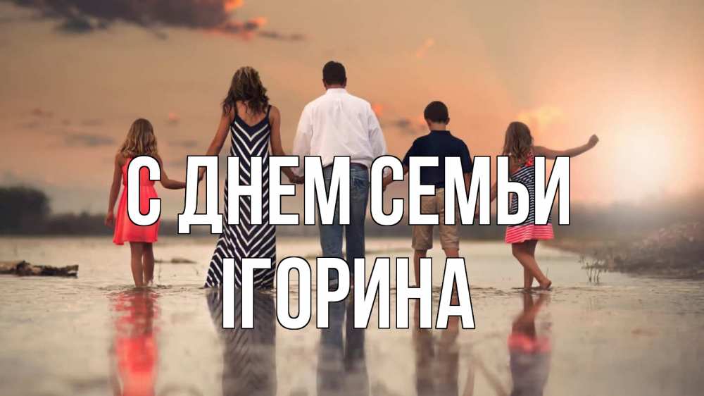 Открытка на каждый день з підписом, Ігорина С днем семьи с днем семьи Прикольна листівка з побажанням онлайн скачати безкоштовно 