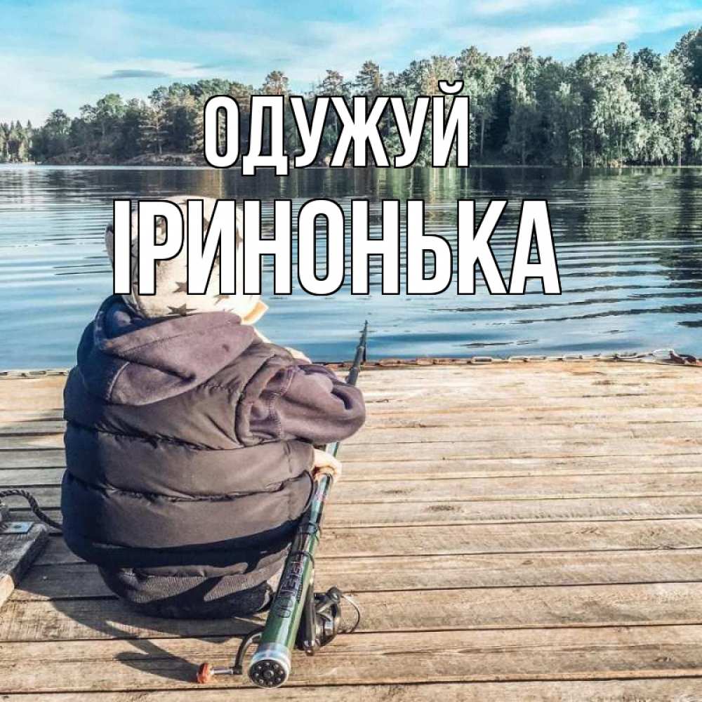 Открытка на каждый день з підписом, Іринонька Одужуй рыбалка Прикольна листівка з побажанням онлайн скачати безкоштовно 