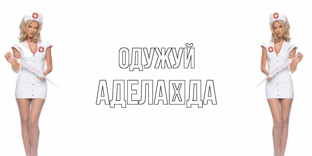 Открытка на каждый день з підписом, Аделаїда Одужуй открытки с медсестрой Прикольна листівка з побажанням онлайн скачати безкоштовно 