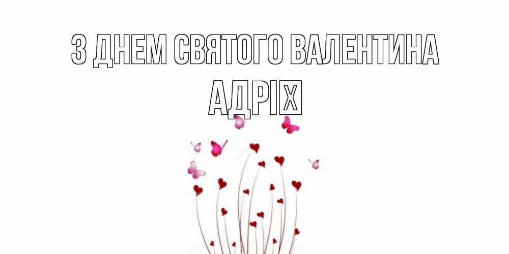Открытка на каждый день з підписом, Адрії З Днем Святого Валентина валентинку подписать онлайн на день всех влюбленных Прикольна листівка з побажанням онлайн скачати безкоштовно 