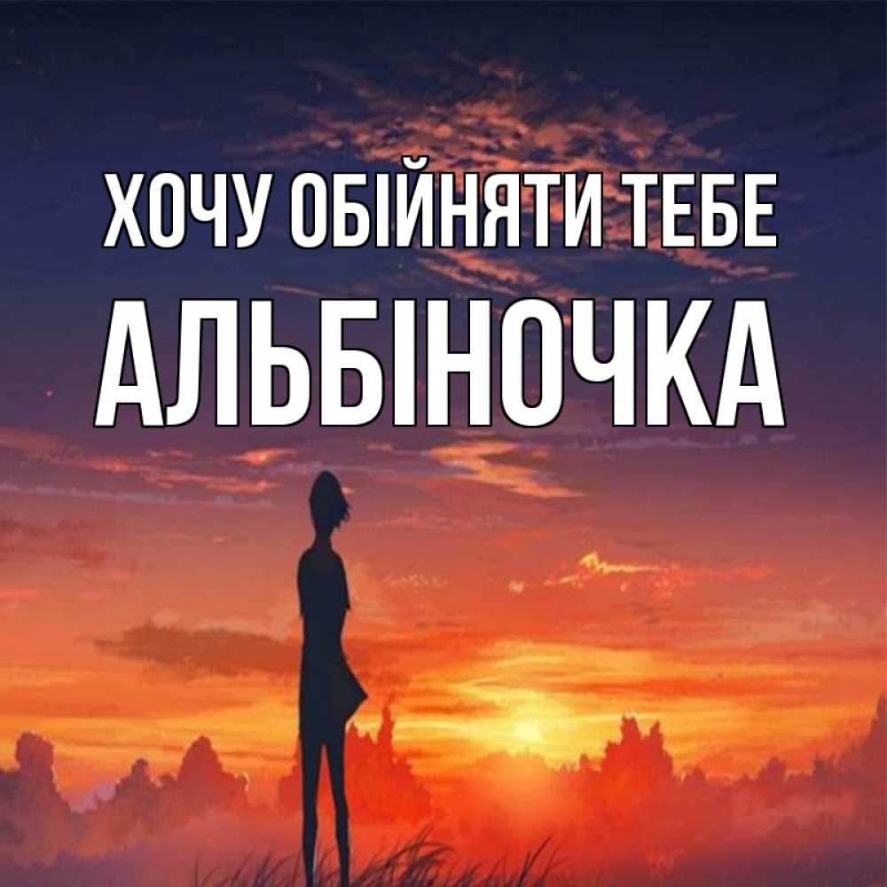 Открытка на каждый день з підписом, Альбіночка Хочу обійняти тебе стройная девушка Прикольна листівка з побажанням онлайн скачати безкоштовно 