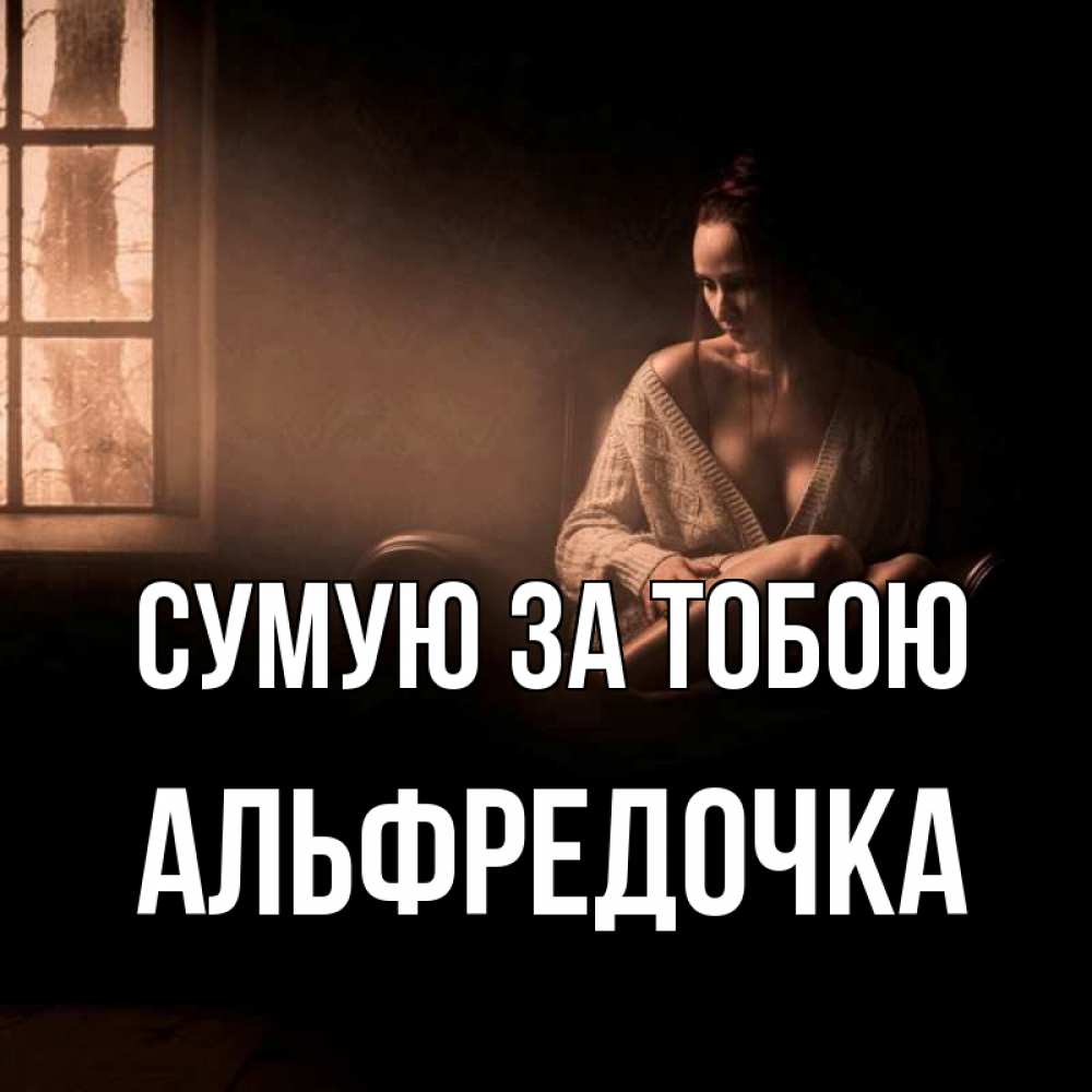 Открытка на каждый день з підписом, Альфредочка Сумую за тобою приходи в гости ко мне Прикольна листівка з побажанням онлайн скачати безкоштовно 