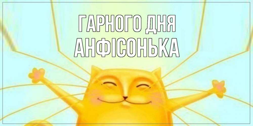 Открытка на каждый день з підписом, Анфісонька Гарного дня обнимашки Прикольна листівка з побажанням онлайн скачати безкоштовно 