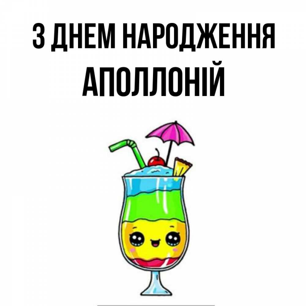 Открытка на каждый день з підписом, Аполлоній З Днем народження с зонтиком Прикольна листівка з побажанням онлайн скачати безкоштовно 