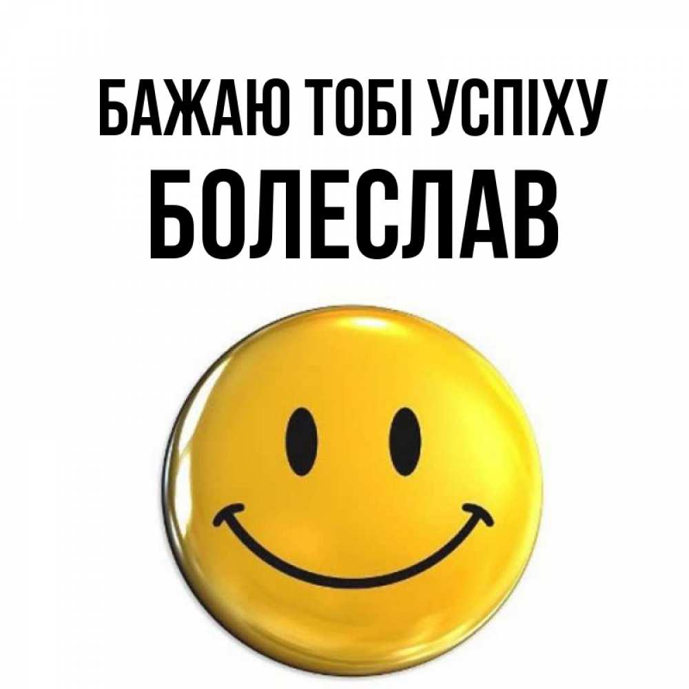 Открытка на каждый день з підписом, Болеслав Бажаю тобі успіху для поднятия настроения открытки на каждый день Прикольна листівка з побажанням онлайн скачати безкоштовно 