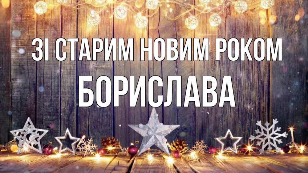 Открытка на каждый день з підписом, Борислава Зі старим новим роком новый год Прикольна листівка з побажанням онлайн скачати безкоштовно 