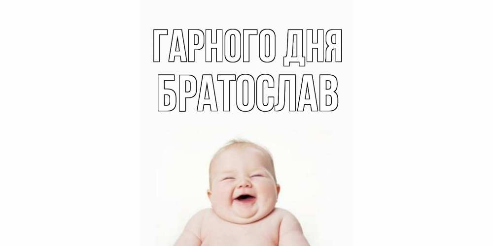 Открытка на каждый день з підписом, Братослав Гарного дня открытка для поднятия настроения Прикольна листівка з побажанням онлайн скачати безкоштовно 
