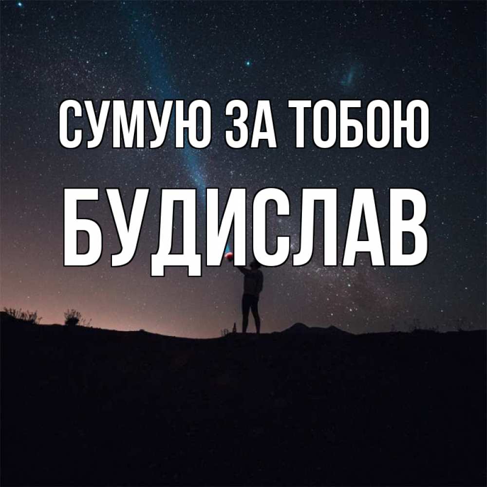 Открытка на каждый день з підписом, Будислав Сумую за тобою звезды и луч света Прикольна листівка з побажанням онлайн скачати безкоштовно 