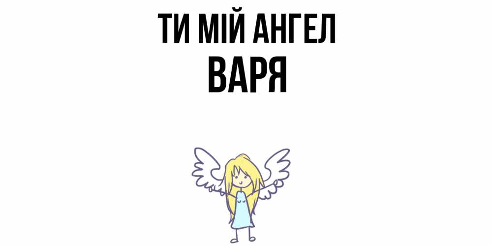 Открытка на каждый день з підписом, Варя Ти мій ангел ангел Прикольна листівка з побажанням онлайн скачати безкоштовно 