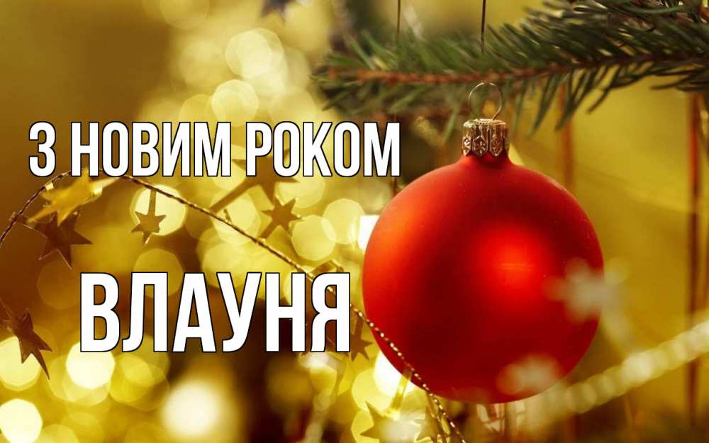 Открытка на каждый день з підписом, Влауня З новим роком новый год, новогодняя игрушка Прикольна листівка з побажанням онлайн скачати безкоштовно 