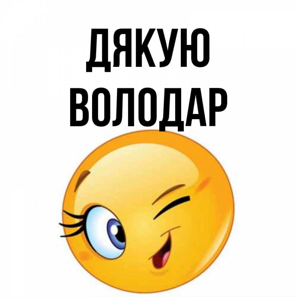 Открытка на каждый день з підписом, Володар Дякую открытка с подмигивающим смайлом Прикольна листівка з побажанням онлайн скачати безкоштовно 