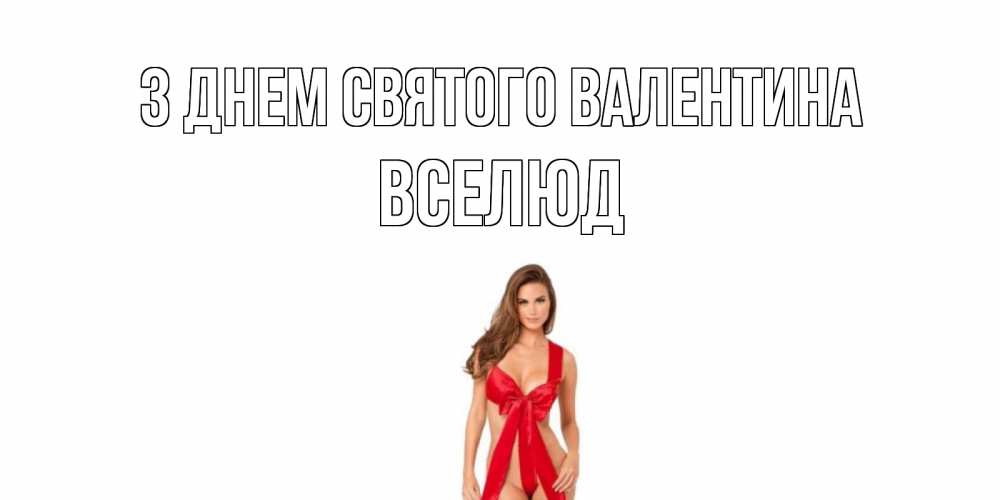 Открытка на каждый день з підписом, Вселюд З Днем Святого Валентина с днем Святого Валентина парня поздравить Прикольна листівка з побажанням онлайн скачати безкоштовно 