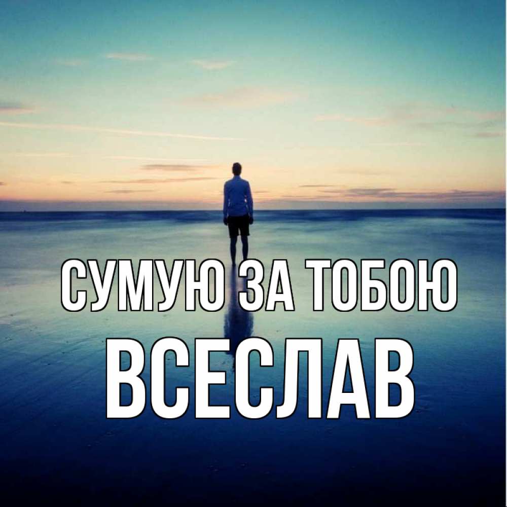 Открытка на каждый день з підписом, Всеслав Сумую за тобою зима Прикольна листівка з побажанням онлайн скачати безкоштовно 