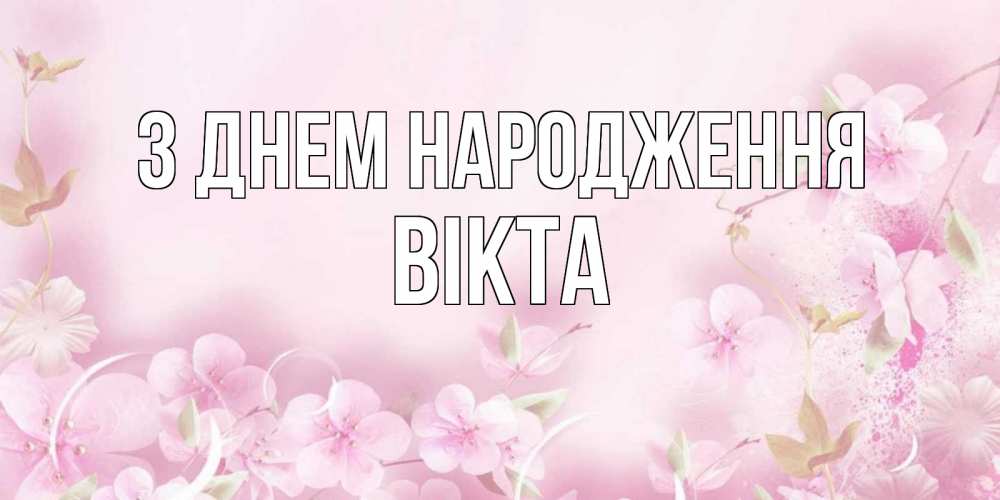 Открытка на каждый день з підписом, Вікта З Днем народження нежные цветы Прикольна листівка з побажанням онлайн скачати безкоштовно 