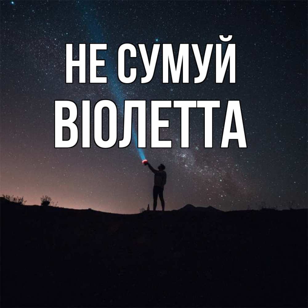 Открытка на каждый день з підписом, Віолетта Не сумуй луч света и млечный путь Прикольна листівка з побажанням онлайн скачати безкоштовно 