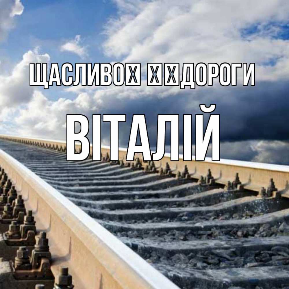Открытка на каждый день з підписом, Віталій Щасливої ​​дороги железнодорожные пути на фоне неба Прикольна листівка з побажанням онлайн скачати безкоштовно 