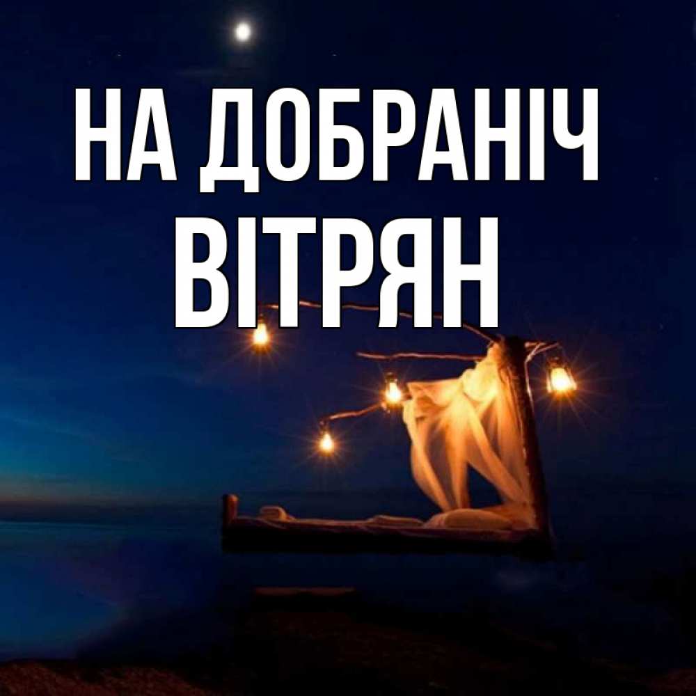 Открытка на каждый день з підписом, Вітрян На добраніч милый мой Прикольна листівка з побажанням онлайн скачати безкоштовно 