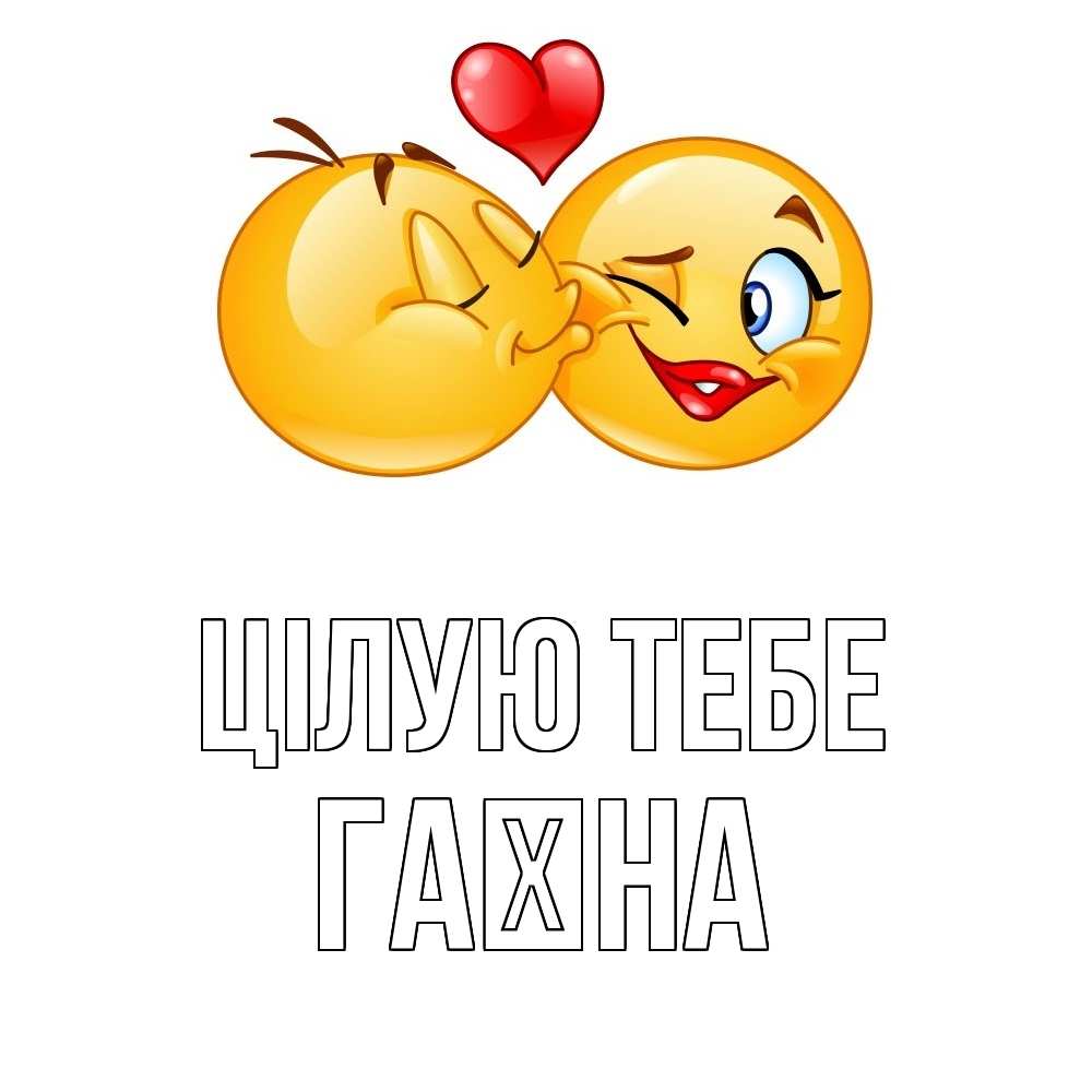 Открытка на каждый день з підписом, Гаїна Цілую тебе губы и белые зубы Прикольна листівка з побажанням онлайн скачати безкоштовно 