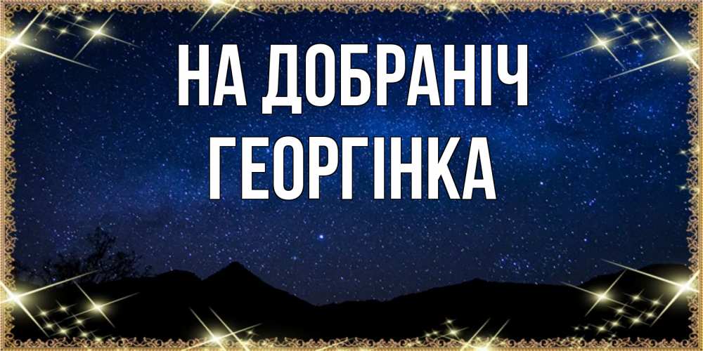 Открытка на каждый день з підписом, Георгінка На добраніч млечный путь Прикольна листівка з побажанням онлайн скачати безкоштовно 