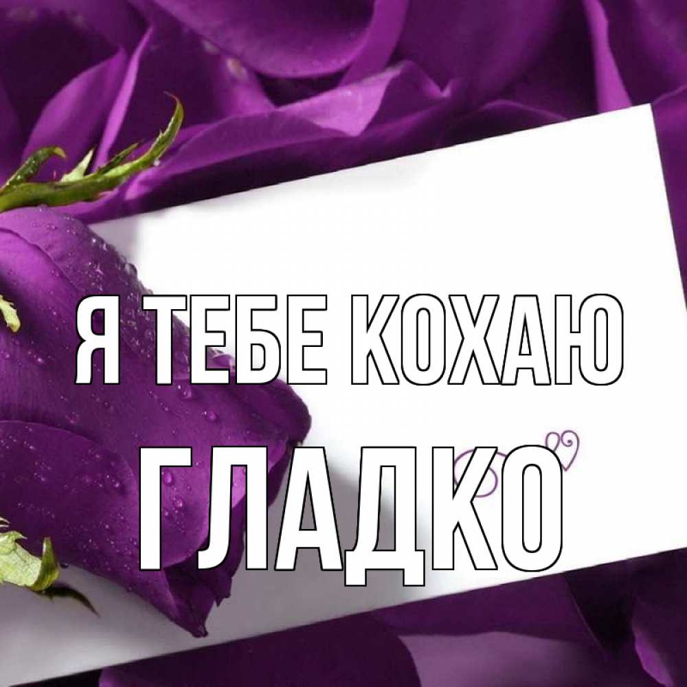 Открытка на каждый день з підписом, Гладко Я тебе кохаю роза Прикольна листівка з побажанням онлайн скачати безкоштовно 