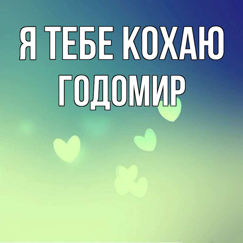 Открытка на каждый день з підписом, Годомир Я тебе кохаю градиент синий Прикольна листівка з побажанням онлайн скачати безкоштовно 