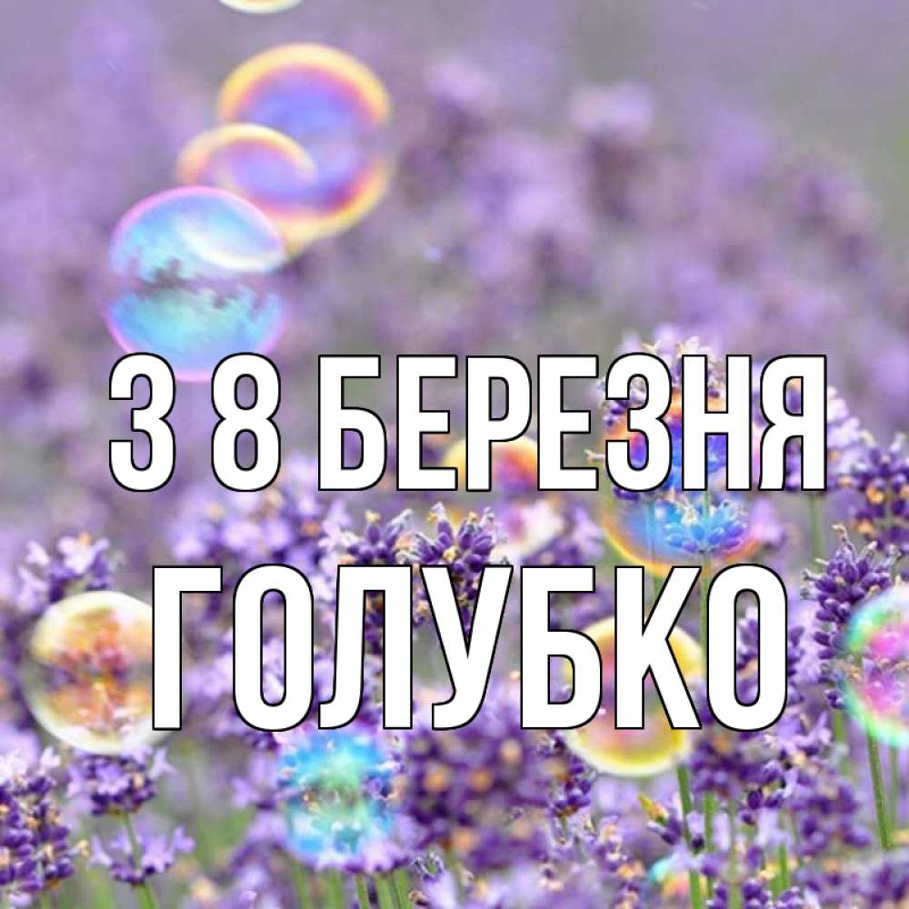 Открытка на каждый день з підписом, Голубко З 8 БЕРЕЗНЯ цветы Прикольна листівка з побажанням онлайн скачати безкоштовно 