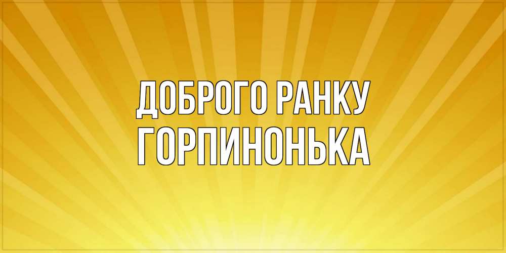Открытка на каждый день з підписом, Горпинонька Доброго ранку пожелания доброго утра Прикольна листівка з побажанням онлайн скачати безкоштовно 