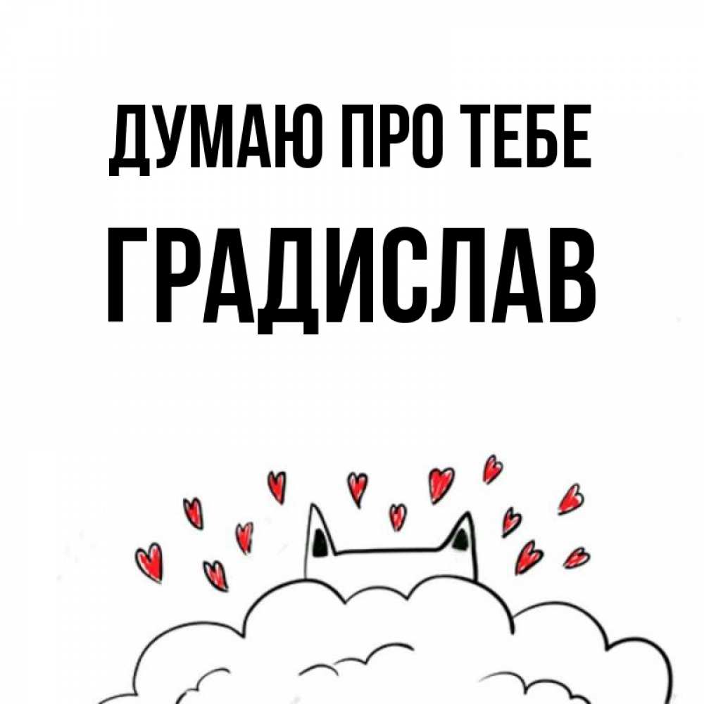 Открытка на каждый день з підписом, Градислав Думаю про тебе кот за облаком Прикольна листівка з побажанням онлайн скачати безкоштовно 