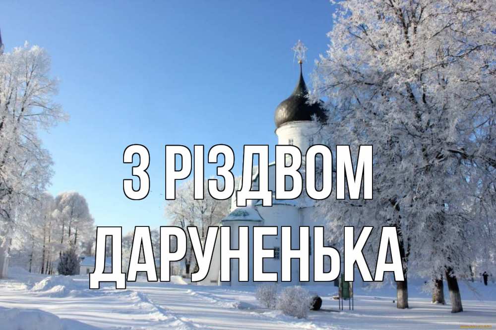 Открытка на каждый день з підписом, Даруненька З Різдвом Рождество, церковь, храм, зимний лес Прикольна листівка з побажанням онлайн скачати безкоштовно 