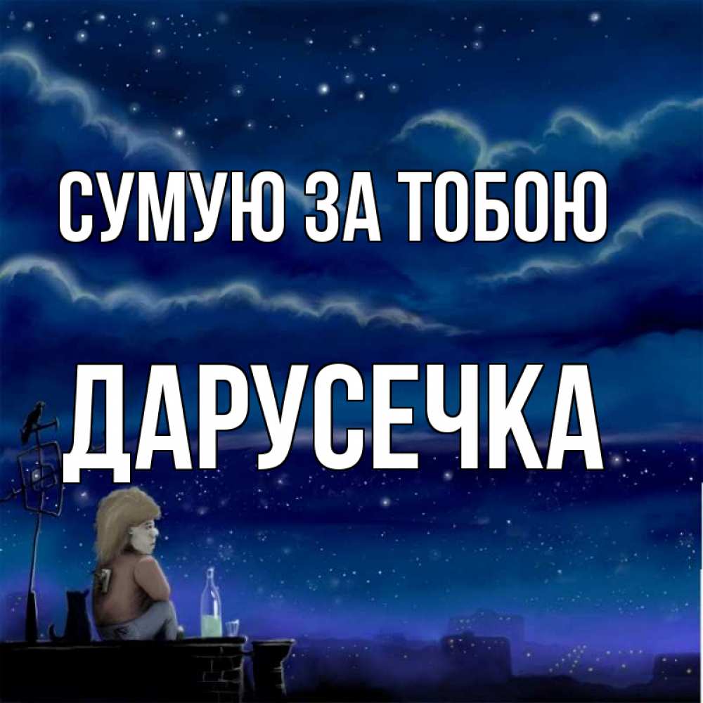 Открытка на каждый день з підписом, Дарусечка Сумую за тобою на крыше 1 Прикольна листівка з побажанням онлайн скачати безкоштовно 