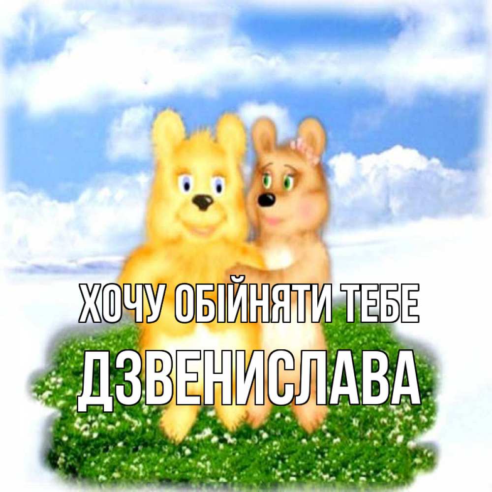 Открытка на каждый день з підписом, Дзвенислава Хочу обійняти тебе голубое небо и мишуси Прикольна листівка з побажанням онлайн скачати безкоштовно 