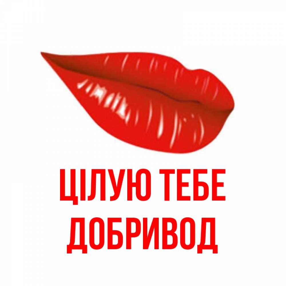 Открытка на каждый день з підписом, Добривод Цілую тебе губы на открытке Прикольна листівка з побажанням онлайн скачати безкоштовно 