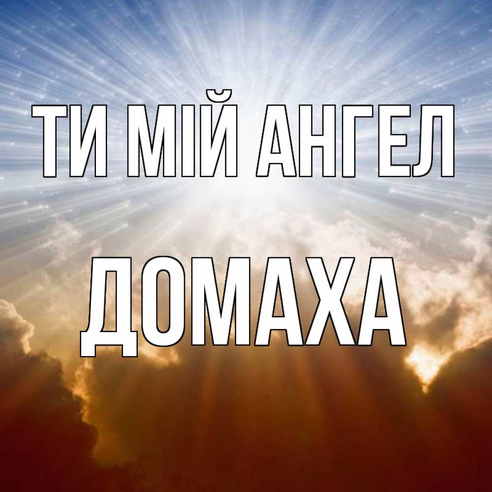 Открытка на каждый день з підписом, Домаха Ти мій ангел ангельский свет на небе Прикольна листівка з побажанням онлайн скачати безкоштовно 