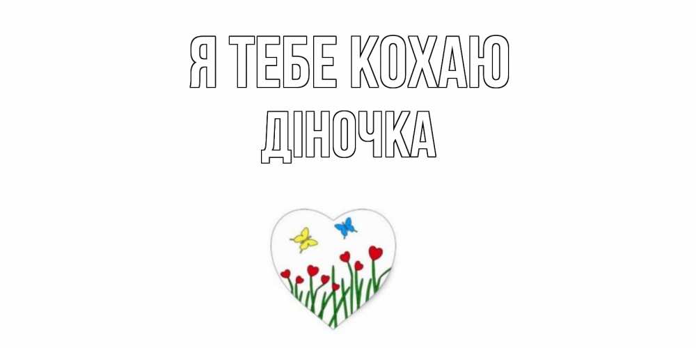 Открытка на каждый день з підписом, Діночка Я тебе кохаю сердечки, бабочки Прикольна листівка з побажанням онлайн скачати безкоштовно 