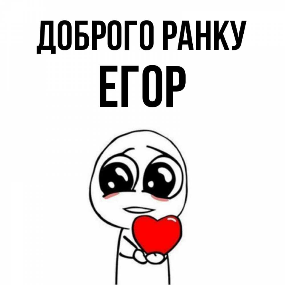 Открытка на каждый день з підписом, Егор Доброго ранку позитивные открытки Прикольна листівка з побажанням онлайн скачати безкоштовно 