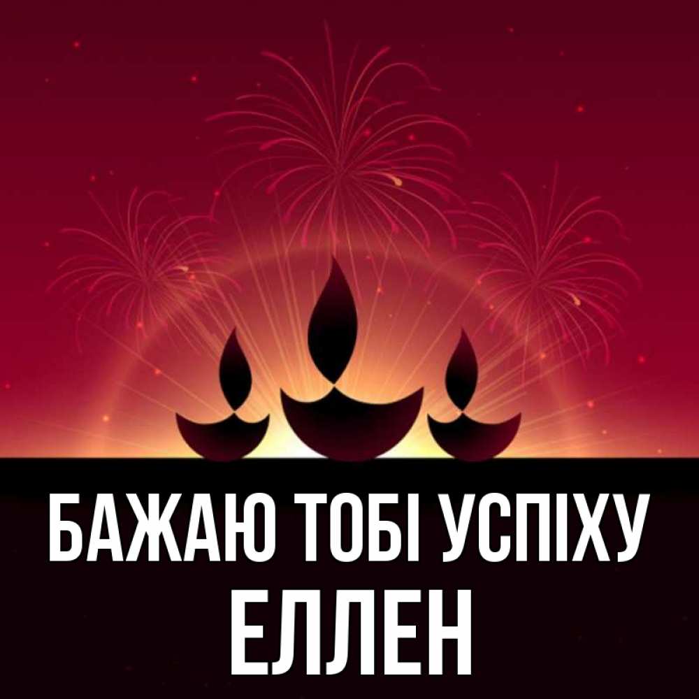 Открытка на каждый день з підписом, Еллен Бажаю тобі успіху праздник Прикольна листівка з побажанням онлайн скачати безкоштовно 
